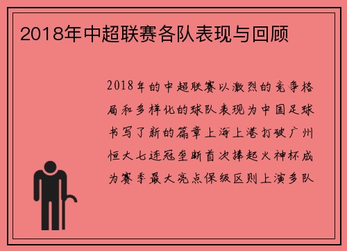 2018年中超联赛各队表现与回顾