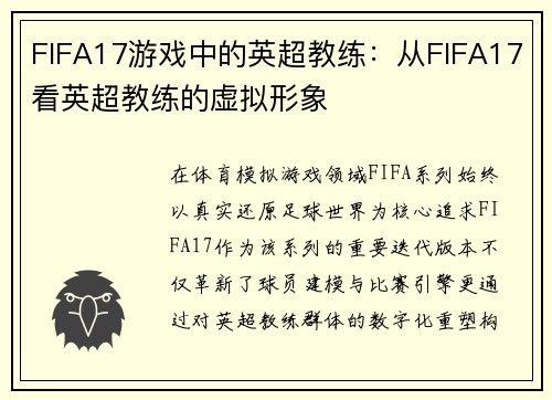 FIFA17游戏中的英超教练：从FIFA17看英超教练的虚拟形象