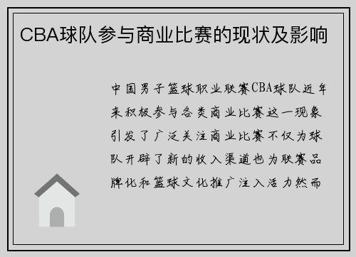 CBA球队参与商业比赛的现状及影响