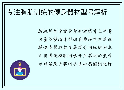 专注胸肌训练的健身器材型号解析