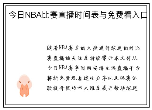今日NBA比赛直播时间表与免费看入口