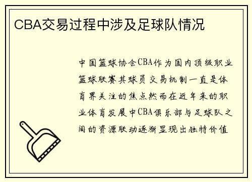 CBA交易过程中涉及足球队情况