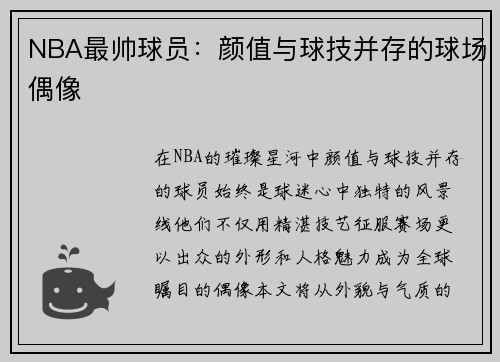 NBA最帅球员：颜值与球技并存的球场偶像