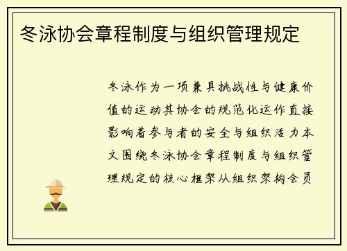 冬泳协会章程制度与组织管理规定