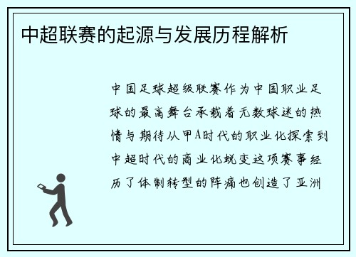 中超联赛的起源与发展历程解析