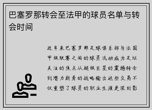 巴塞罗那转会至法甲的球员名单与转会时间