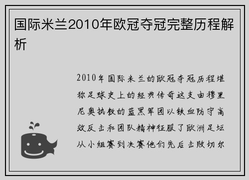 国际米兰2010年欧冠夺冠完整历程解析