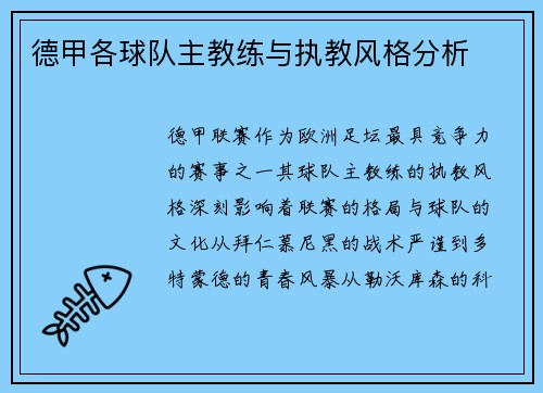 德甲各球队主教练与执教风格分析
