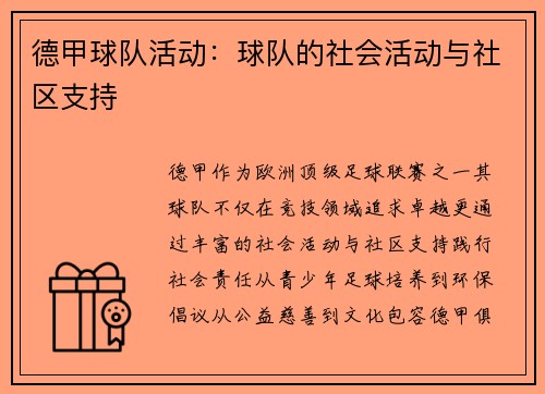 德甲球队活动：球队的社会活动与社区支持