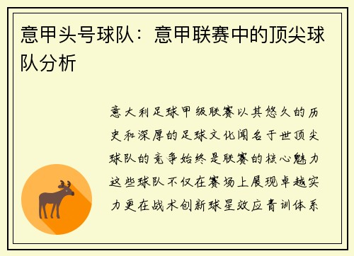 意甲头号球队：意甲联赛中的顶尖球队分析