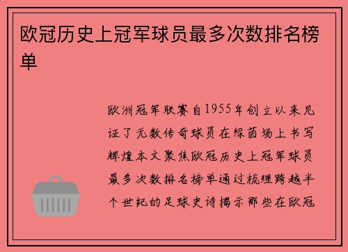 欧冠历史上冠军球员最多次数排名榜单