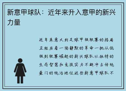 新意甲球队：近年来升入意甲的新兴力量