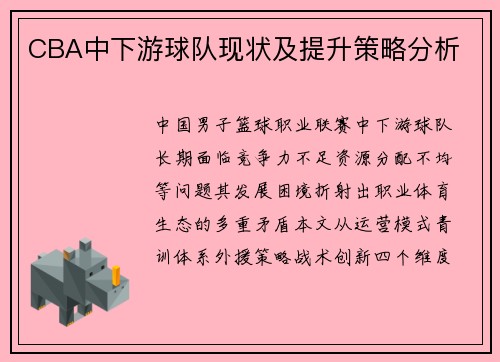 CBA中下游球队现状及提升策略分析