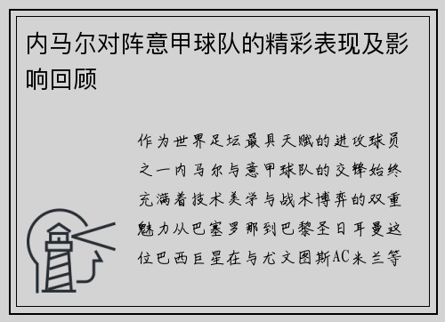 内马尔对阵意甲球队的精彩表现及影响回顾