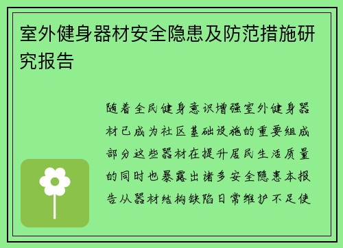 室外健身器材安全隐患及防范措施研究报告