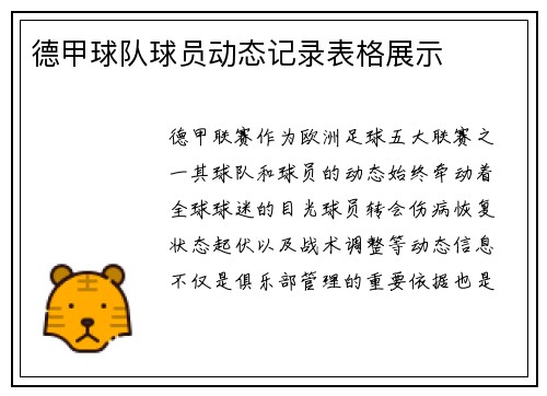 德甲球队球员动态记录表格展示