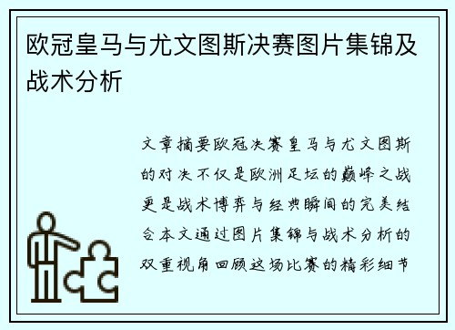 欧冠皇马与尤文图斯决赛图片集锦及战术分析
