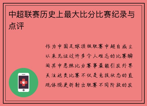 中超联赛历史上最大比分比赛纪录与点评