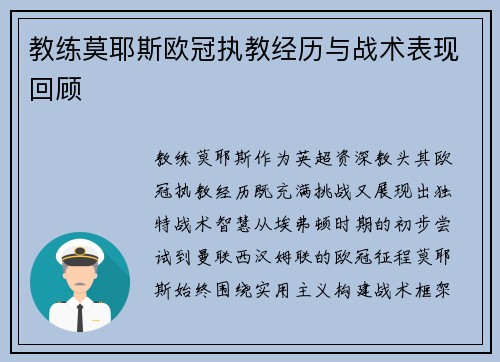 教练莫耶斯欧冠执教经历与战术表现回顾