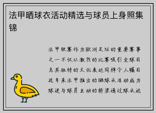 法甲晒球衣活动精选与球员上身照集锦