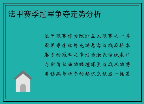 法甲赛季冠军争夺走势分析