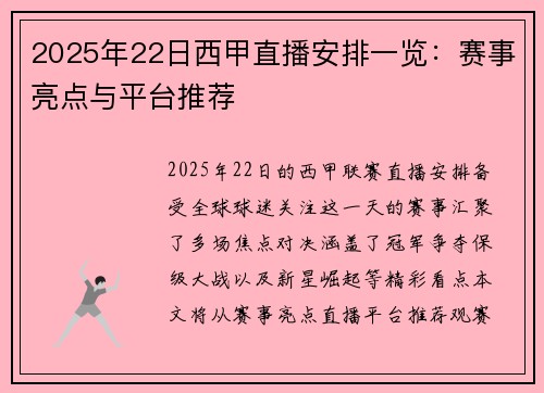 2025年22日西甲直播安排一览：赛事亮点与平台推荐