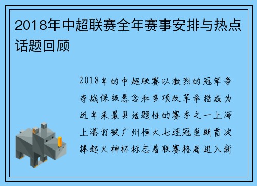 2018年中超联赛全年赛事安排与热点话题回顾