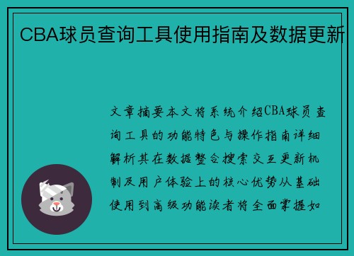 CBA球员查询工具使用指南及数据更新