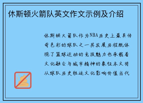休斯顿火箭队英文作文示例及介绍