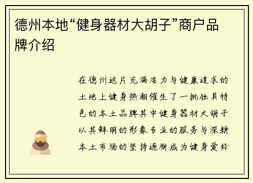 德州本地“健身器材大胡子”商户品牌介绍