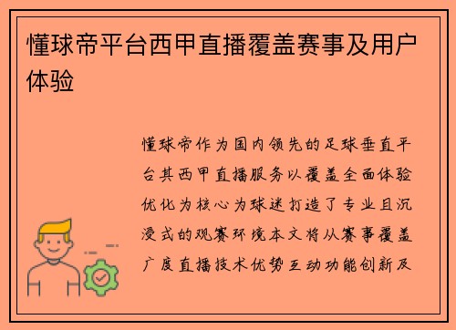 懂球帝平台西甲直播覆盖赛事及用户体验
