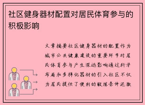 社区健身器材配置对居民体育参与的积极影响