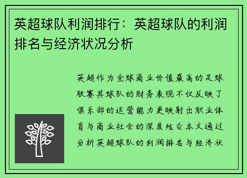 英超球队利润排行：英超球队的利润排名与经济状况分析