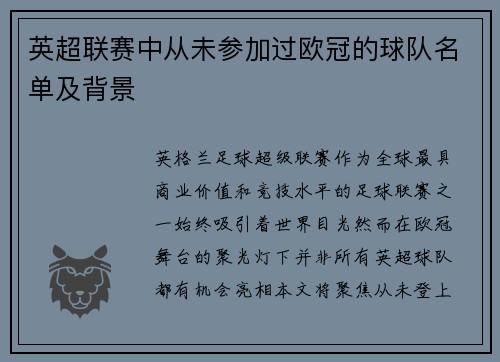 英超联赛中从未参加过欧冠的球队名单及背景