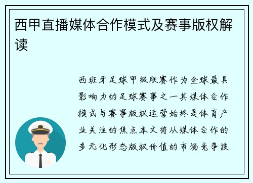 西甲直播媒体合作模式及赛事版权解读