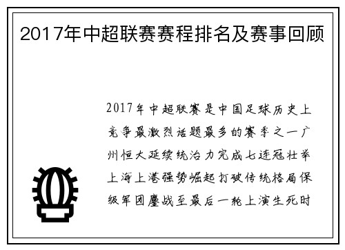 2017年中超联赛赛程排名及赛事回顾