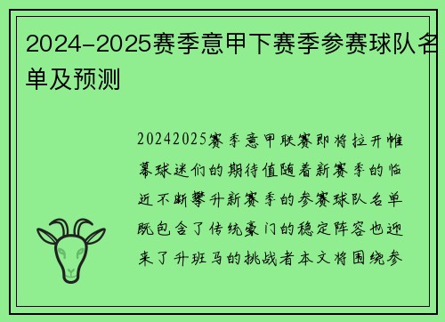 2024-2025赛季意甲下赛季参赛球队名单及预测