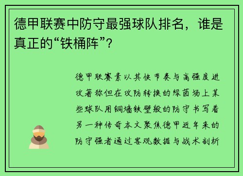 德甲联赛中防守最强球队排名，谁是真正的“铁桶阵”？