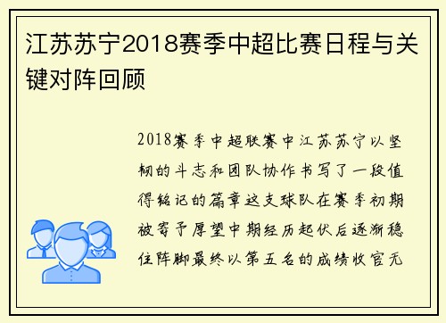 江苏苏宁2018赛季中超比赛日程与关键对阵回顾