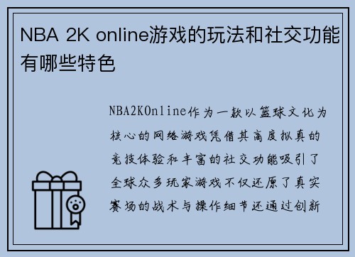 NBA 2K online游戏的玩法和社交功能有哪些特色