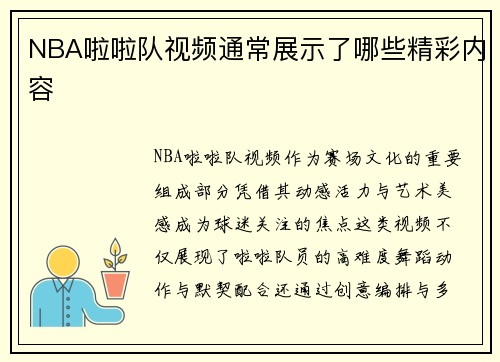 NBA啦啦队视频通常展示了哪些精彩内容