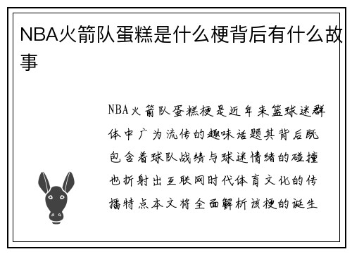 NBA火箭队蛋糕是什么梗背后有什么故事