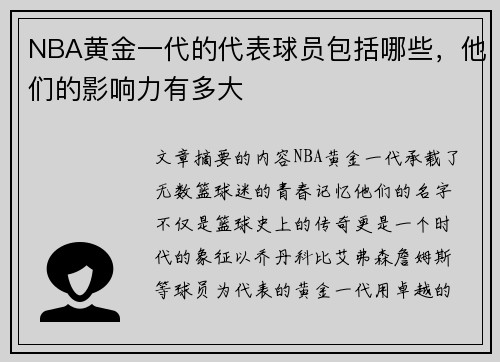 NBA黄金一代的代表球员包括哪些，他们的影响力有多大