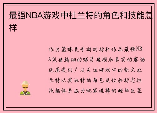 最强NBA游戏中杜兰特的角色和技能怎样