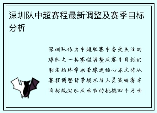 深圳队中超赛程最新调整及赛季目标分析