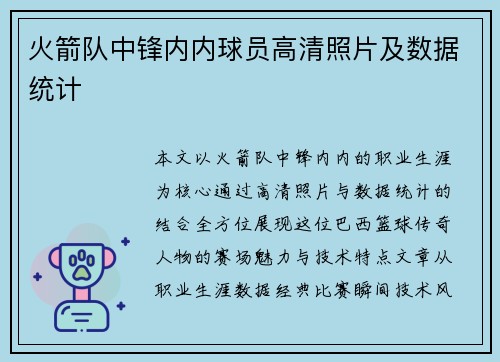 火箭队中锋内内球员高清照片及数据统计