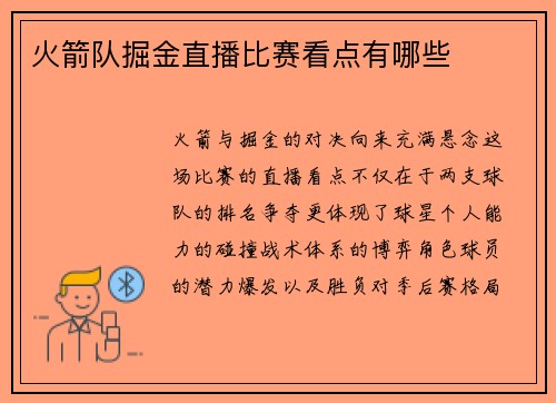 火箭队掘金直播比赛看点有哪些