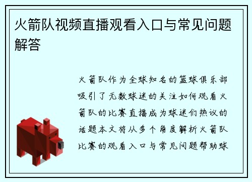 火箭队视频直播观看入口与常见问题解答
