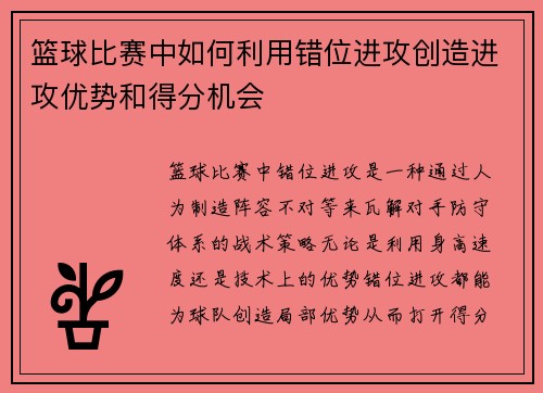 篮球比赛中如何利用错位进攻创造进攻优势和得分机会