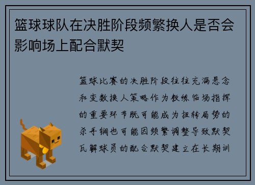 篮球球队在决胜阶段频繁换人是否会影响场上配合默契